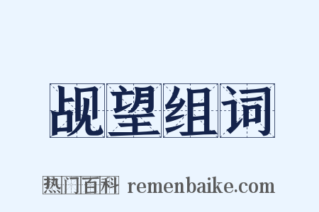 觇望组词是什么意思的图片